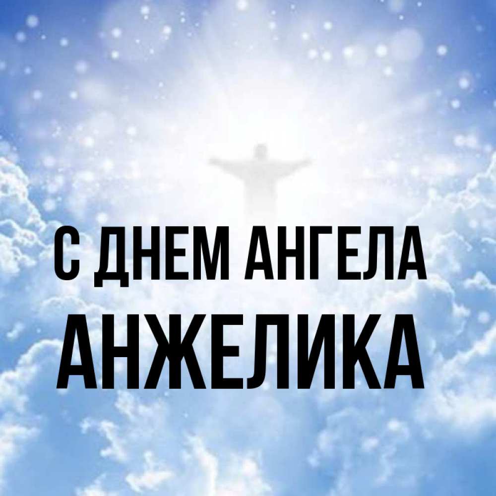 Картинка С днем ангела, АНЖЕЛИКА