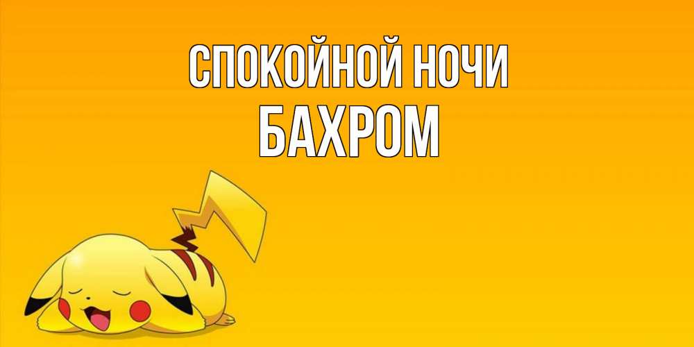 Открытка на каждый день с именем, БАХРОМ Спокойной ночи Сладких снов открытка с покемоном Прикольная открытка с пожеланием онлайн скачать бесплатно 