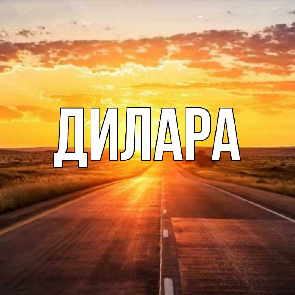 Открытка на каждый день с именем, Дилара Главная солнечный свет, закат Прикольная открытка с пожеланием онлайн скачать бесплатно 