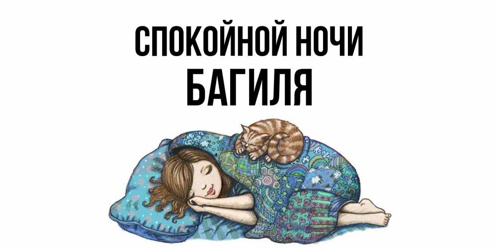 Спокойной ночи дашенька картинки