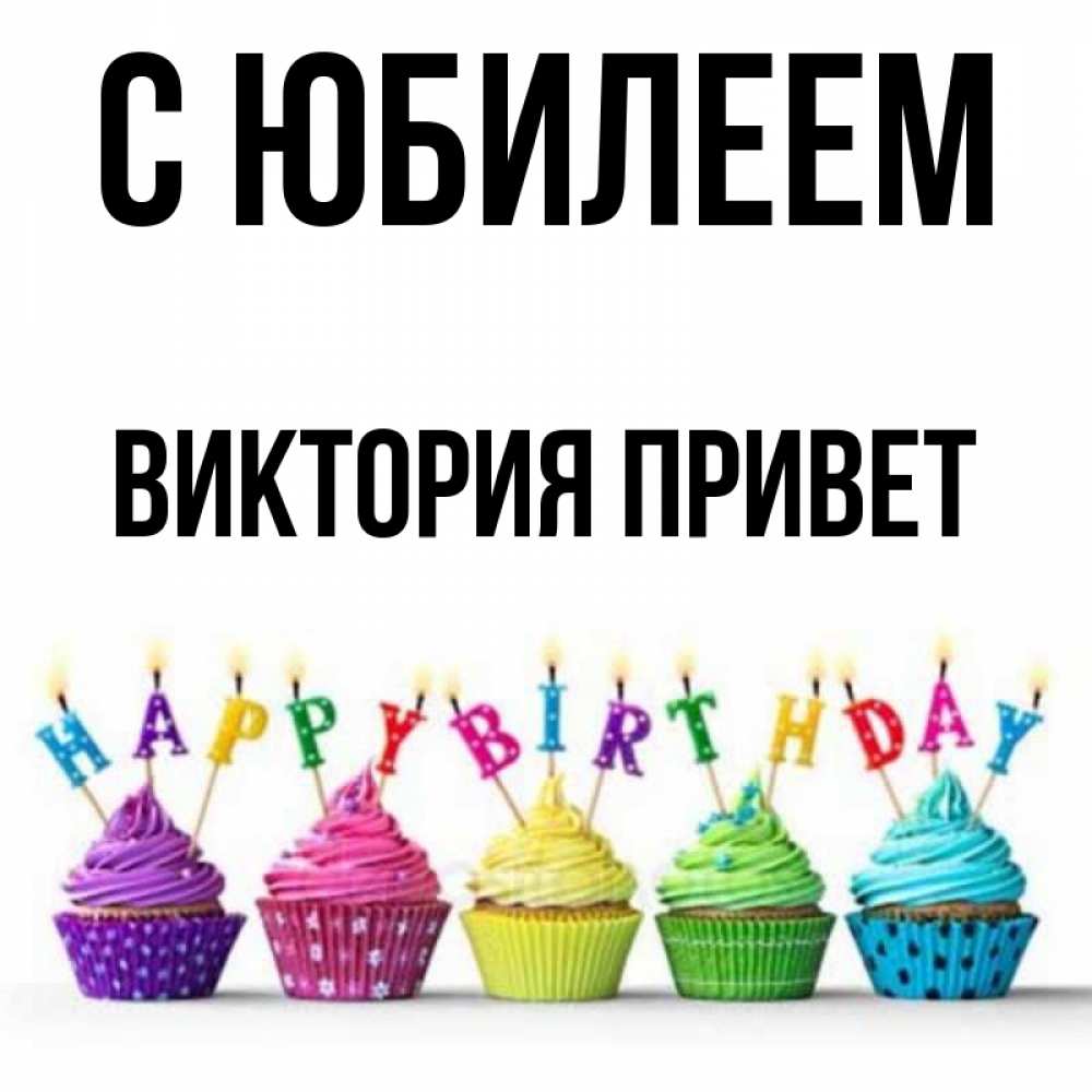 С приветом виктория