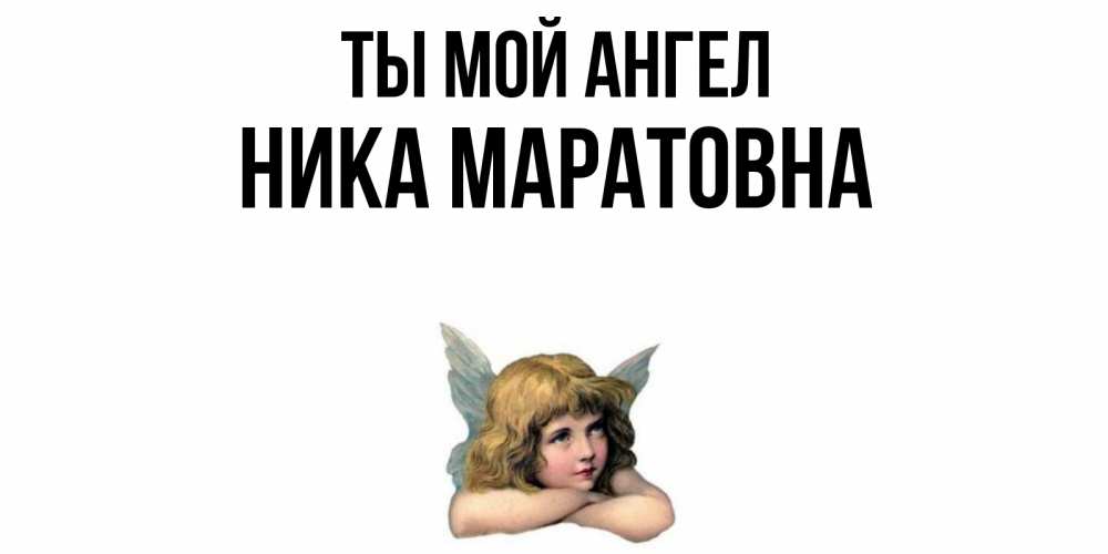Ангел псевдоним. Открытка с днем ангела ника. Девушки ангелы имена. Ангел псевдоним. Ангел псевдоним.