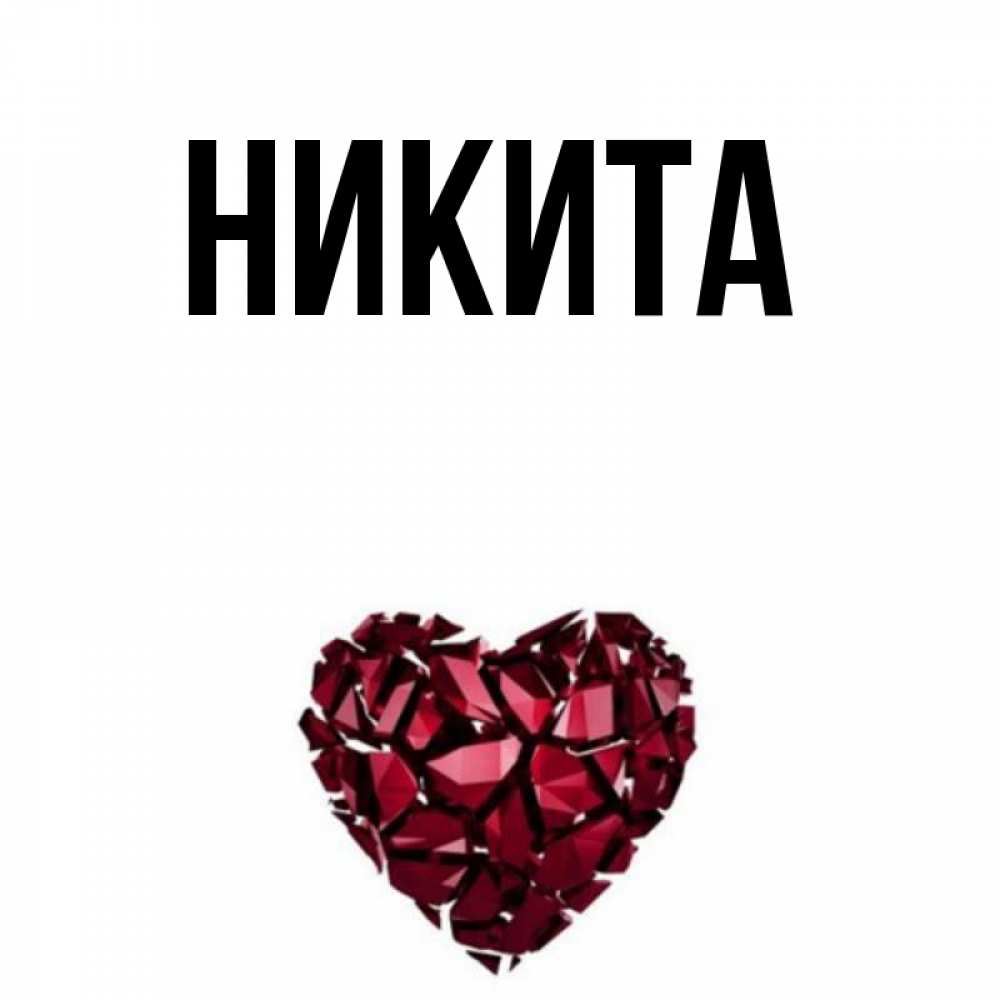 Никита Картинка Имени
