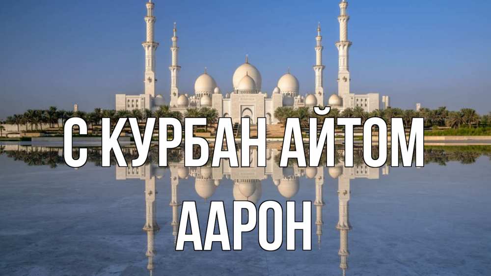 Открытка на каждый день с именем, Аарон С курбан айтом мечеть Прикольная открытка с пожеланием онлайн скачать бесплатно 