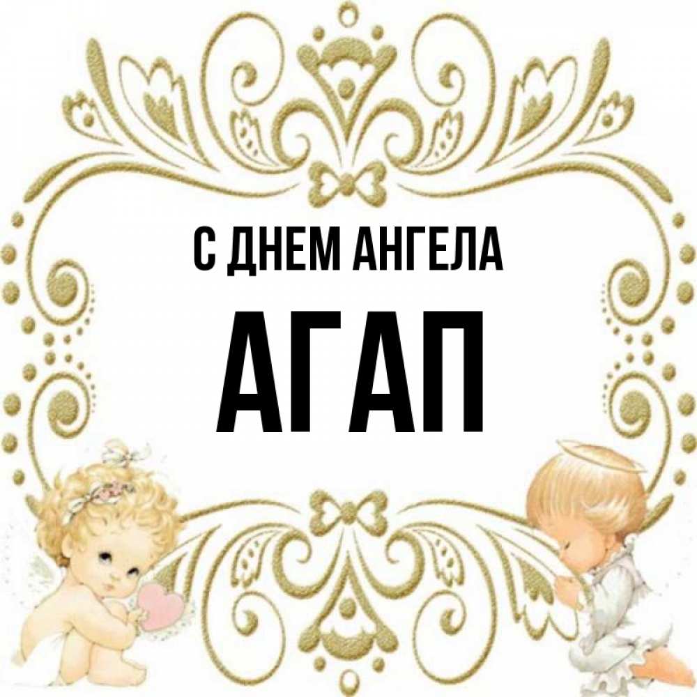 Открытка на каждый день с именем, Агап С днем ангела с именинами поздравляют два красивых ангела. Один с сердечком другой молится Прикольная открытка с пожеланием онлайн скачать бесплатно 