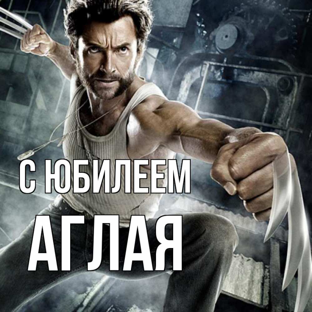 Открытка на каждый день с именем, Аглая С юбилеем супергерой в ярости Прикольная открытка с пожеланием онлайн скачать бесплатно 