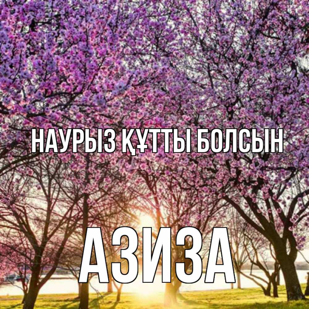 Открытка на каждый день с именем, Азиза Наурыз құтты болсын наурыз Прикольная открытка с пожеланием онлайн скачать бесплатно 