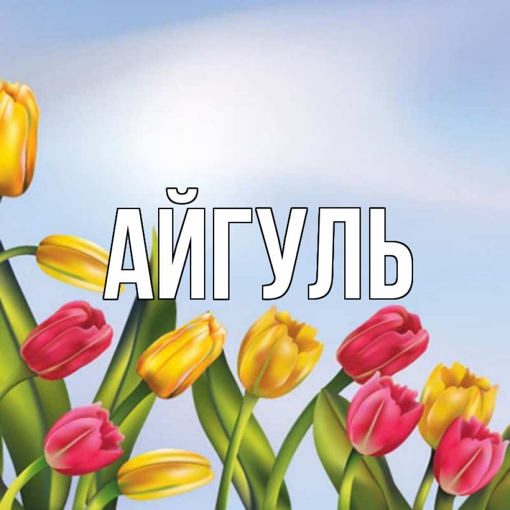 Открытка на каждый день с именем, Айгуль Главная международный женский день Прикольная открытка с пожеланием онлайн скачать бесплатно 