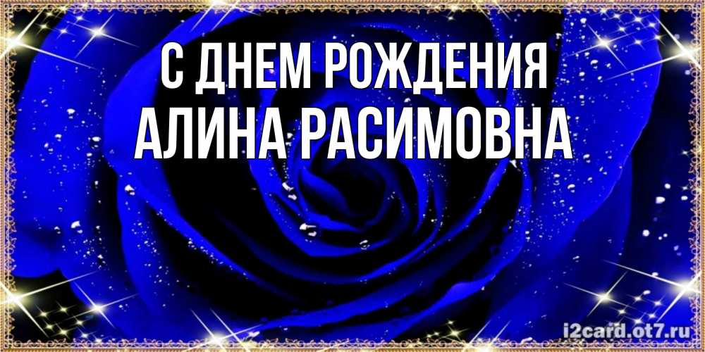 Открытка на каждый день с именем, Алина-Расимовна С днем рождения голубые цветы в росе Прикольная открытка с пожеланием онлайн скачать бесплатно 