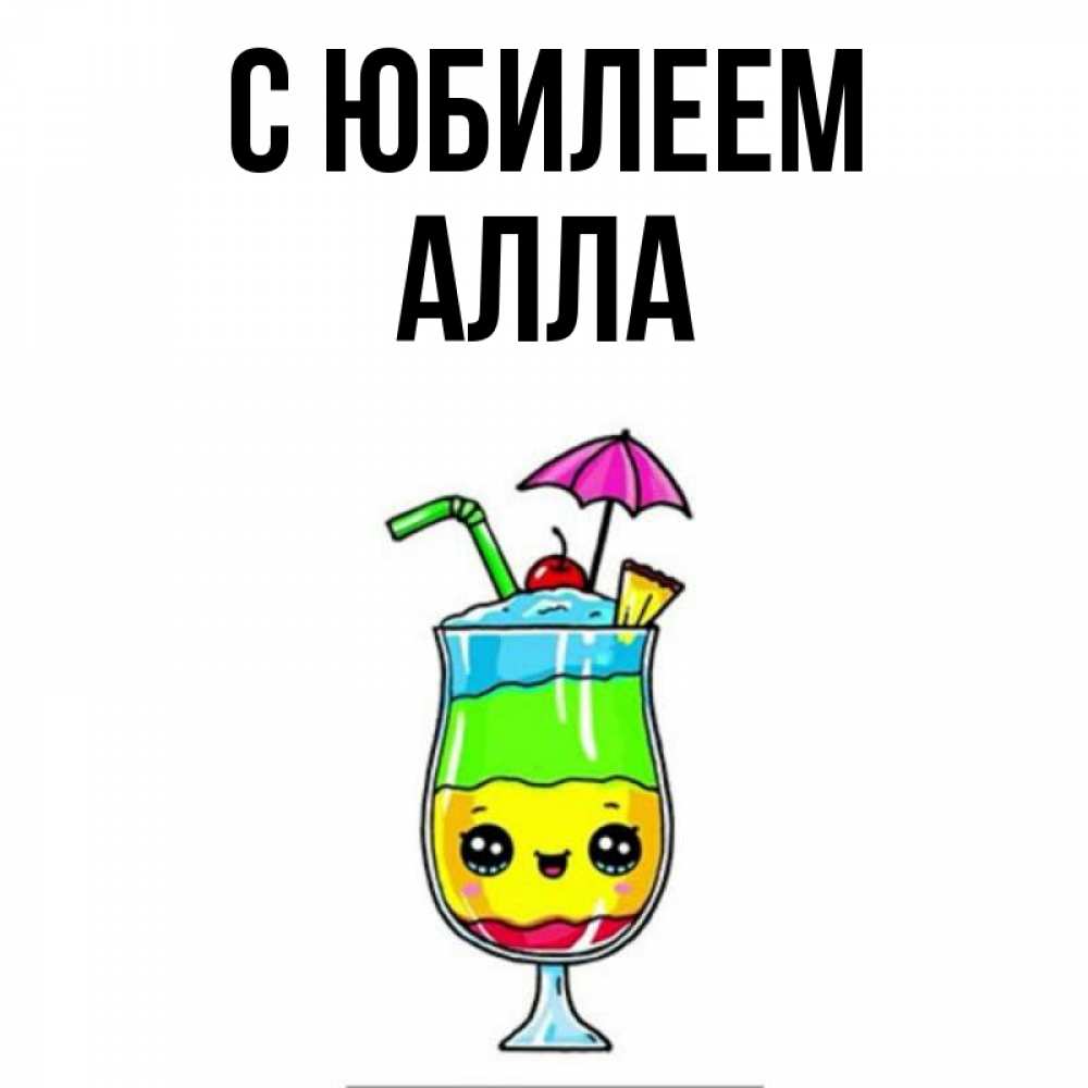 Открытка на каждый день с именем, Алла С юбилеем с зонтиком Прикольная открытка с пожеланием онлайн скачать бесплатно 