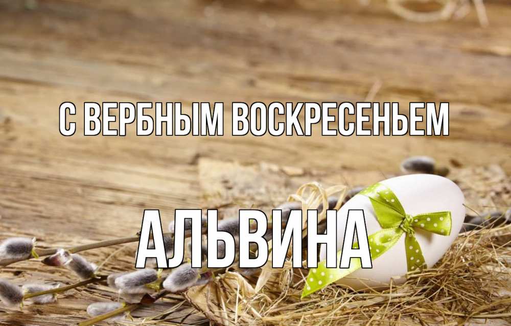 Открытка на каждый день с именем, Альвина С вербным воскресеньем верба Прикольная открытка с пожеланием онлайн скачать бесплатно 