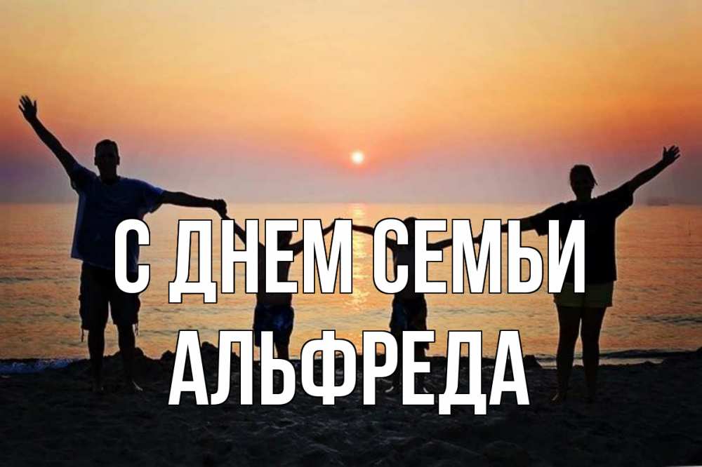 Открытка на каждый день с именем, Альфреда С днем семьи мама, папа, дети, дочка,сын, море, пляж, закат Прикольная открытка с пожеланием онлайн скачать бесплатно 