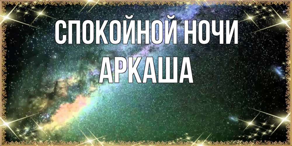 Открытка на каждый день с именем, Аркаша Спокойной ночи спи и засыпай и высыпайся Прикольная открытка с пожеланием онлайн скачать бесплатно 
