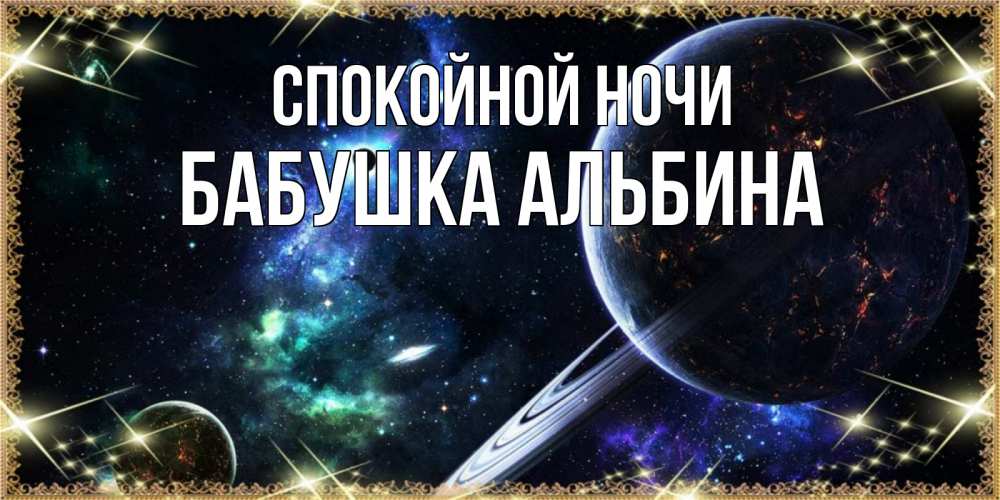 Открытка на каждый день с именем, Бабушка-Альбина Спокойной ночи сладких снов и спокойной ночи Прикольная открытка с пожеланием онлайн скачать бесплатно 