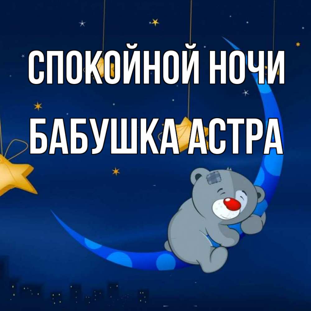 Открытка на каждый день с именем, Бабушка-Астра Спокойной ночи над городом Прикольная открытка с пожеланием онлайн скачать бесплатно 