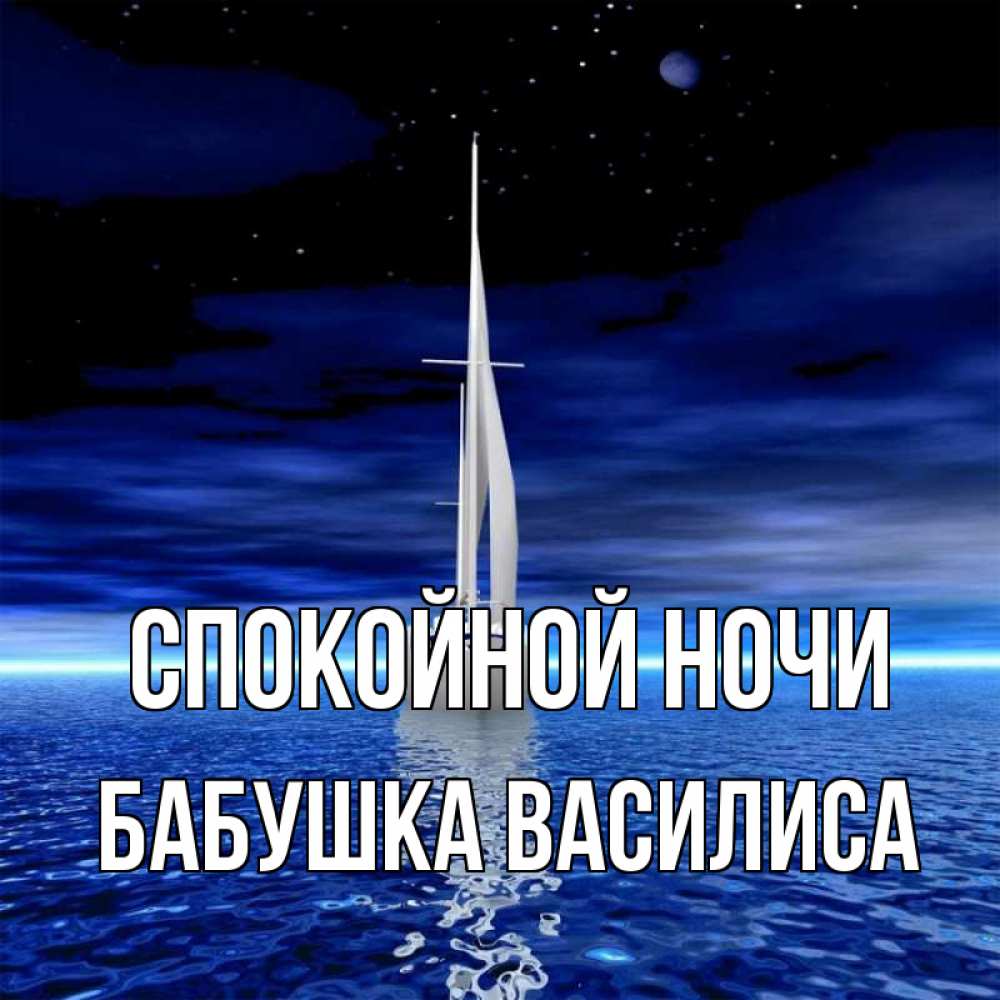 Открытка на каждый день с именем, Бабушка-Василиса Спокойной ночи ночью Прикольная открытка с пожеланием онлайн скачать бесплатно 