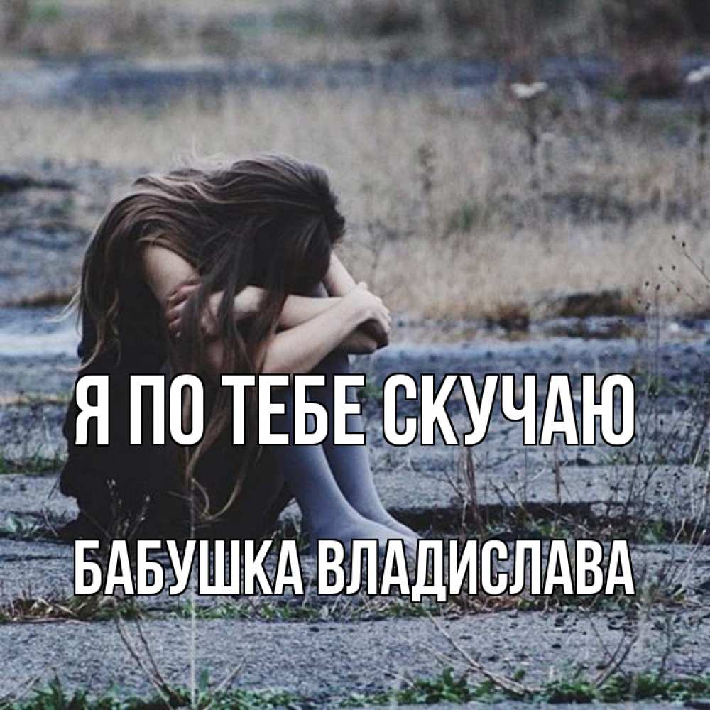 Открытка на каждый день с именем, Бабушка-Владислава Я по тебе скучаю мне скучно очень Прикольная открытка с пожеланием онлайн скачать бесплатно 