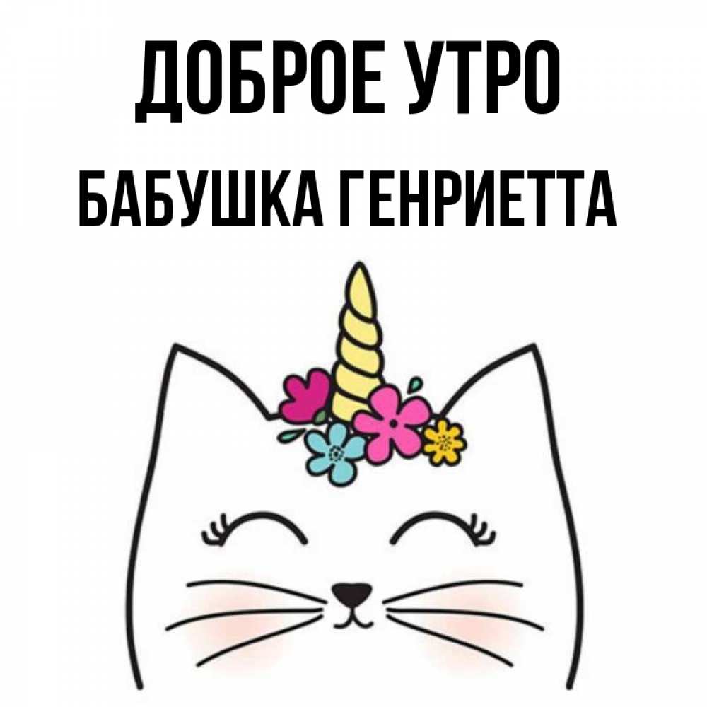 Открытка на каждый день с именем, Бабушка-Генриетта Доброе утро утречко Прикольная открытка с пожеланием онлайн скачать бесплатно 