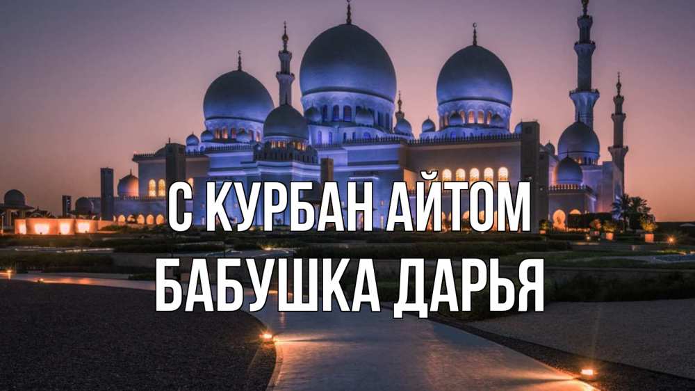 Открытка на каждый день с именем, Бабушка-Дарья С курбан айтом мечеть 1 Прикольная открытка с пожеланием онлайн скачать бесплатно 