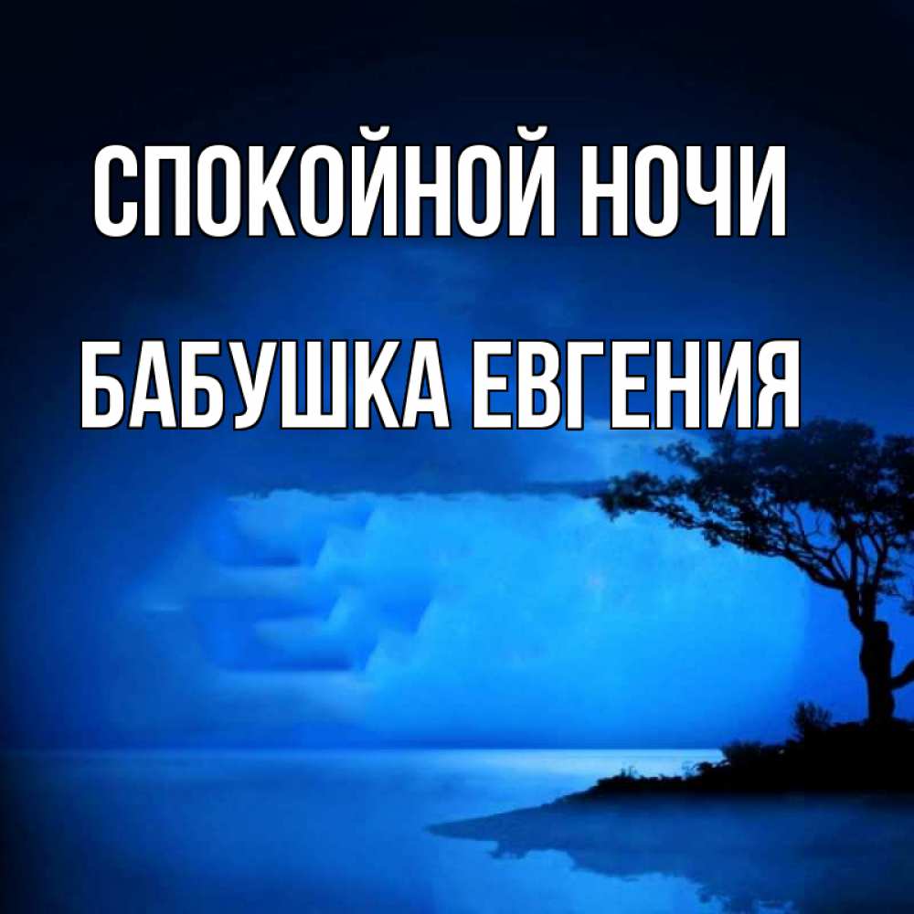 Открытка на каждый день с именем, Бабушка-Евгения Спокойной ночи ночное побережье Прикольная открытка с пожеланием онлайн скачать бесплатно 