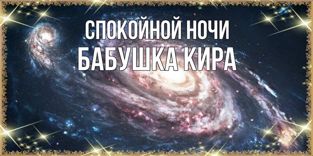 Открытка на каждый день с именем, Бабушка-Кира Спокойной ночи пожелание сладкой ночи Прикольная открытка с пожеланием онлайн скачать бесплатно 