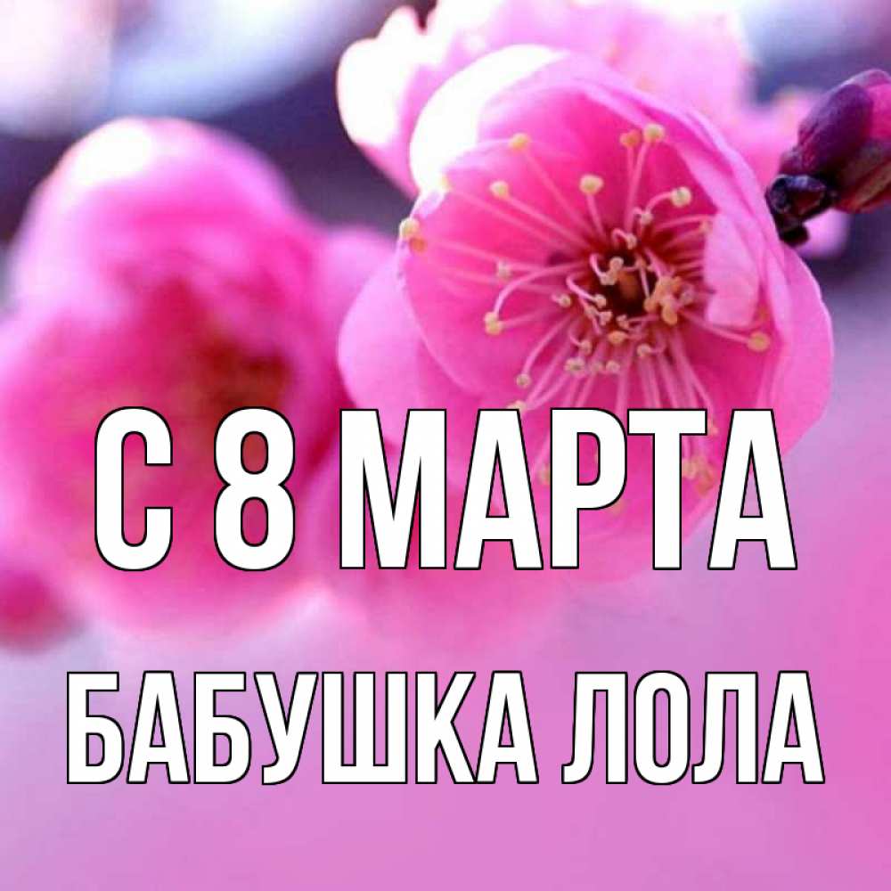 Открытка на каждый день с именем, Бабушка-Лола С 8 марта международный женский день Прикольная открытка с пожеланием онлайн скачать бесплатно 