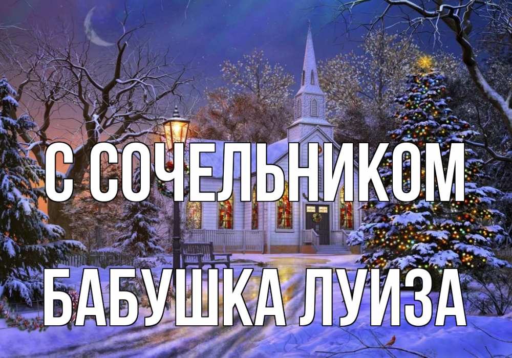 Открытка на каждый день с именем, Бабушка-Луиза С сочельником сочельник Прикольная открытка с пожеланием онлайн скачать бесплатно 