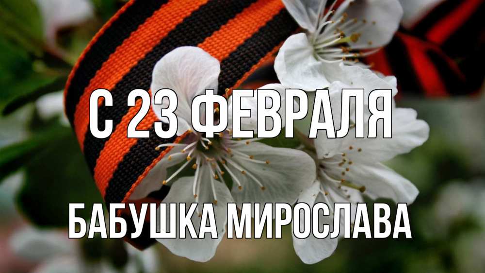 Открытка на каждый день с именем, Бабушка-Мирослава С 23 февраля 23 февраля Прикольная открытка с пожеланием онлайн скачать бесплатно 
