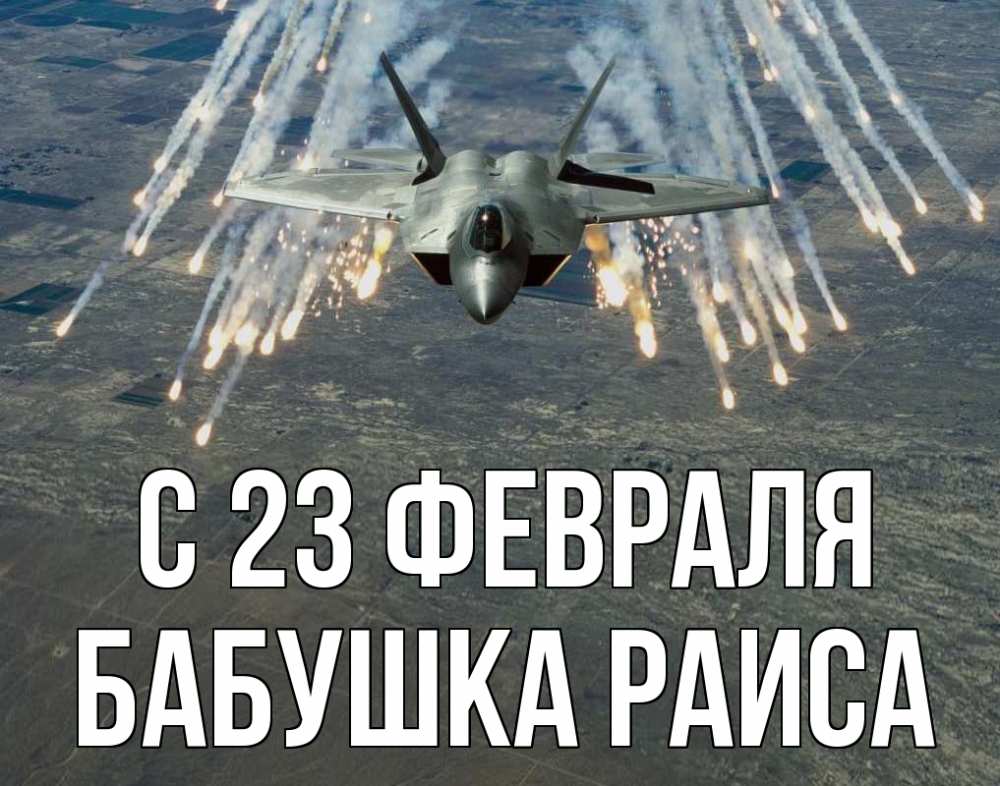 Открытка на каждый день с именем, Бабушка-Раиса С 23 февраля 23 февраля Прикольная открытка с пожеланием онлайн скачать бесплатно 