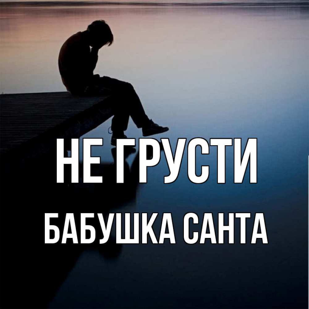 Открытка на каждый день с именем, Бабушка-Санта Не грусти печаль Прикольная открытка с пожеланием онлайн скачать бесплатно 