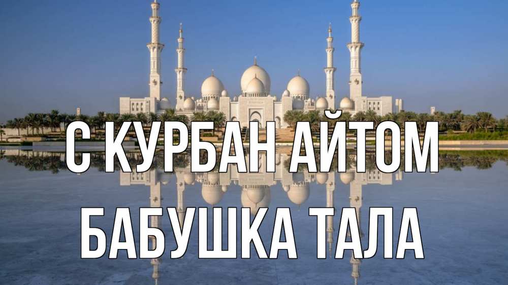 Открытка на каждый день с именем, Бабушка-Тала С курбан айтом мечеть Прикольная открытка с пожеланием онлайн скачать бесплатно 