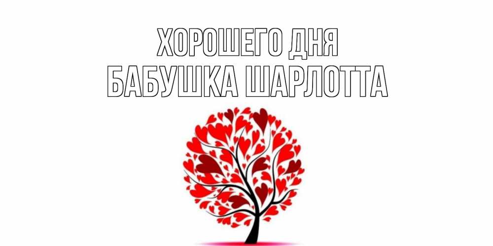 Открытка на каждый день с именем, Бабушка-Шарлотта Хорошего дня открытка с пожеланием хорошего дня Прикольная открытка с пожеланием онлайн скачать бесплатно 