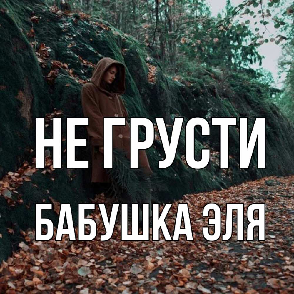Открытка на каждый день с именем, Бабушка-Эля Не грусти осенний лес Прикольная открытка с пожеланием онлайн скачать бесплатно 