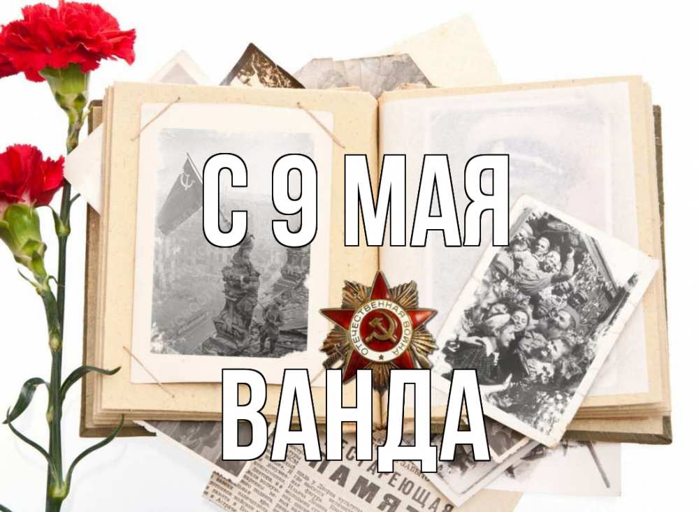 Открытка на каждый день с именем, Ванда С 9 мая 9 мая Прикольная открытка с пожеланием онлайн скачать бесплатно 