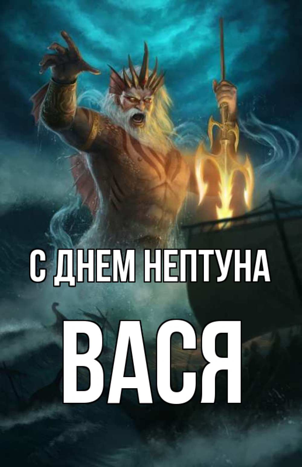 Открытка на каждый день с именем, Вася С днем нептуна с днем Нептуна Прикольная открытка с пожеланием онлайн скачать бесплатно 