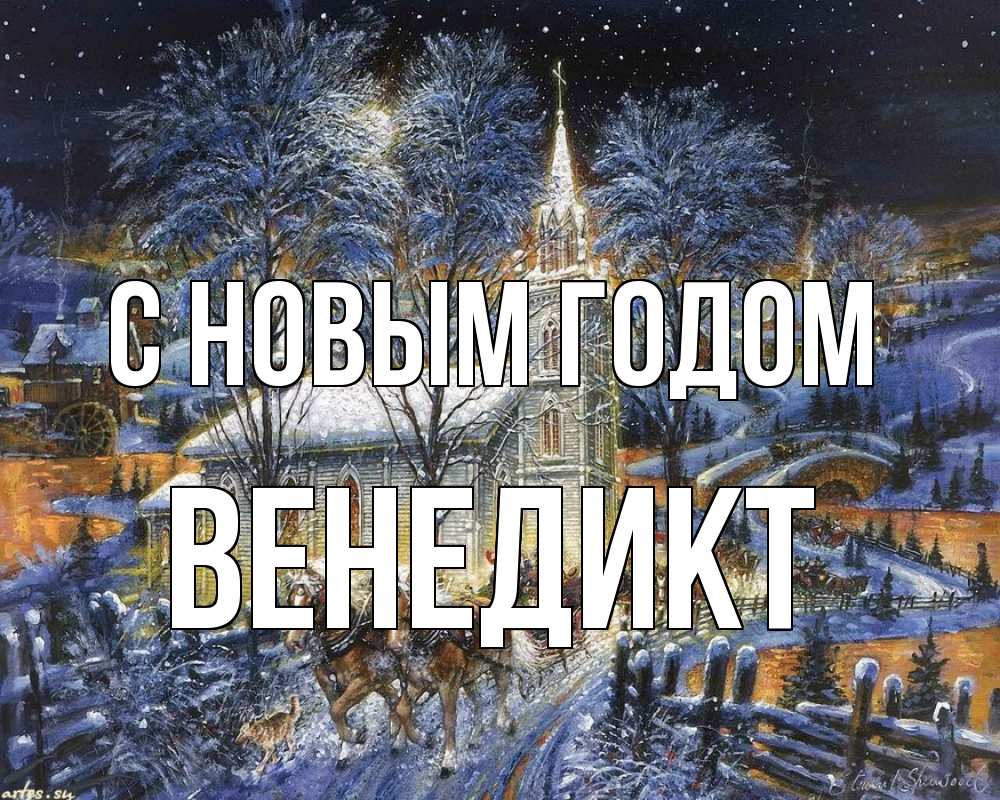 Открытка на каждый день с именем, Венедикт С новым годом упряжка лошадей, лошади, новый год Прикольная открытка с пожеланием онлайн скачать бесплатно 