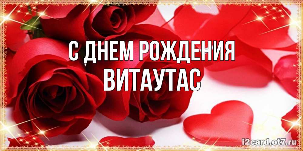 Открытка на каждый день с именем, Витаутас С днем рождения красные розы и красные сердечки Прикольная открытка с пожеланием онлайн скачать бесплатно 
