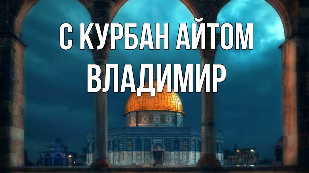 Открытка на каждый день с именем, Владимир С курбан айтом Мечеть Прикольная открытка с пожеланием онлайн скачать бесплатно 