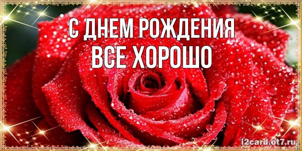 Открытка на каждый день с именем, Все-хорошо С днем рождения роса и роза. открытка с красивой розой Прикольная открытка с пожеланием онлайн скачать бесплатно 