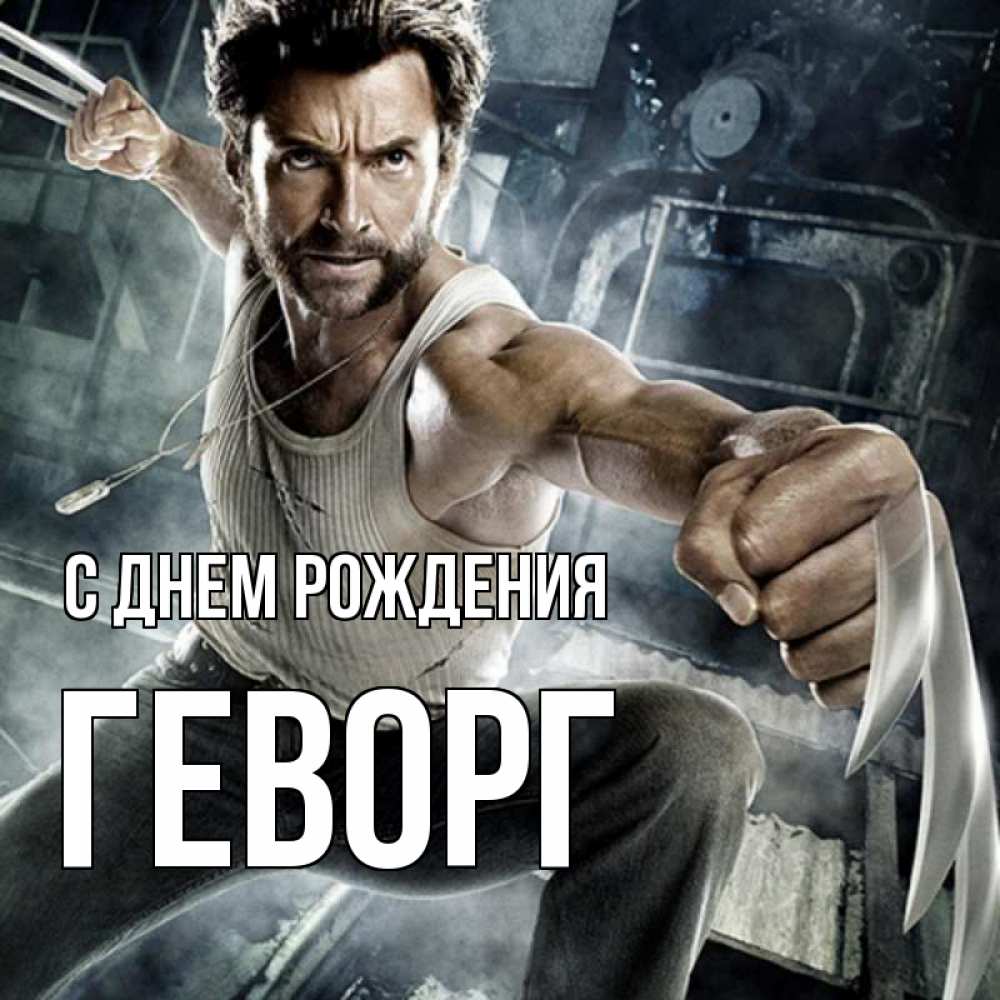 Открытка на каждый день с именем, Геворг С днем рождения супергерой в ярости Прикольная открытка с пожеланием онлайн скачать бесплатно 