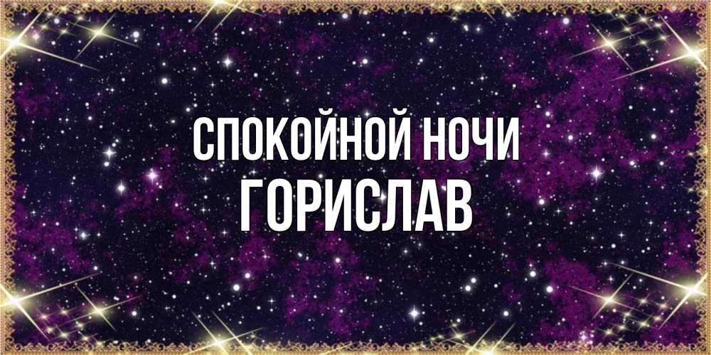 Открытка на каждый день с именем, Горислав Спокойной ночи хорошего сна Прикольная открытка с пожеланием онлайн скачать бесплатно 