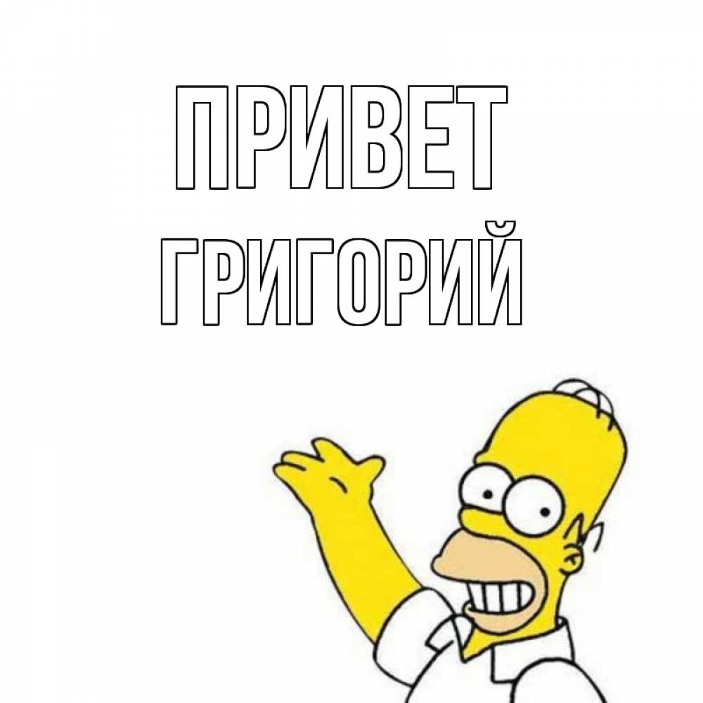 Открытка на каждый день с именем, Григорий Привет Симпсоны Прикольная открытка с пожеланием онлайн скачать бесплатно 