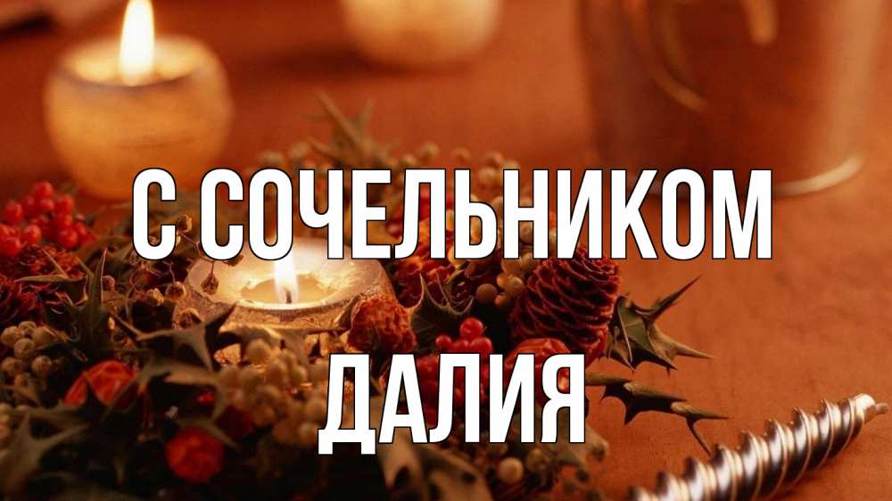 Открытка на каждый день с именем, Далия С сочельником сочельник Прикольная открытка с пожеланием онлайн скачать бесплатно 
