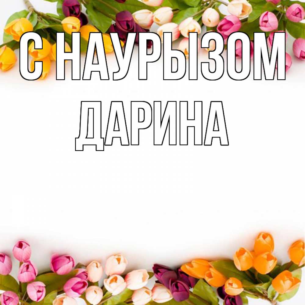 Открытка на каждый день с именем, Дарина С наурызом весна март Прикольная открытка с пожеланием онлайн скачать бесплатно 