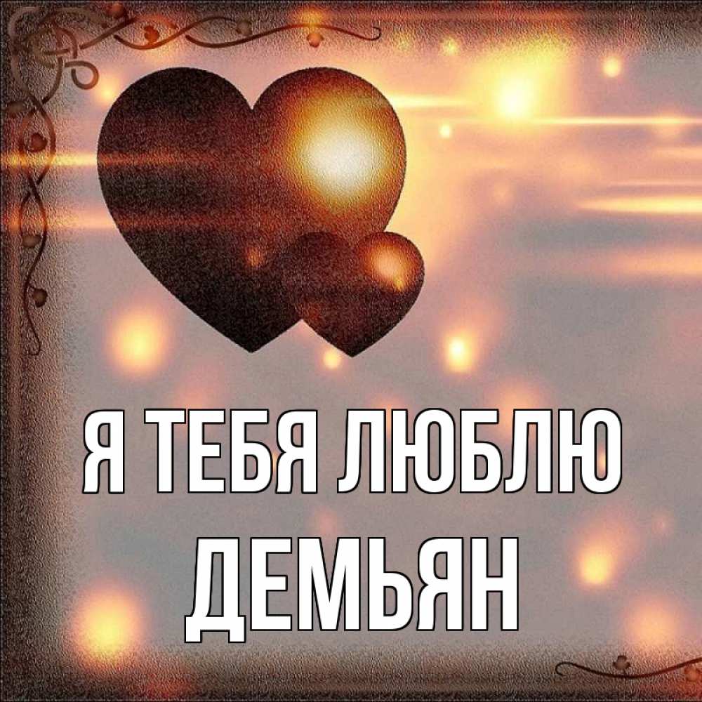 Открытка на каждый день с именем, Демьян Я тебя люблю рамочка Прикольная открытка с пожеланием онлайн скачать бесплатно 