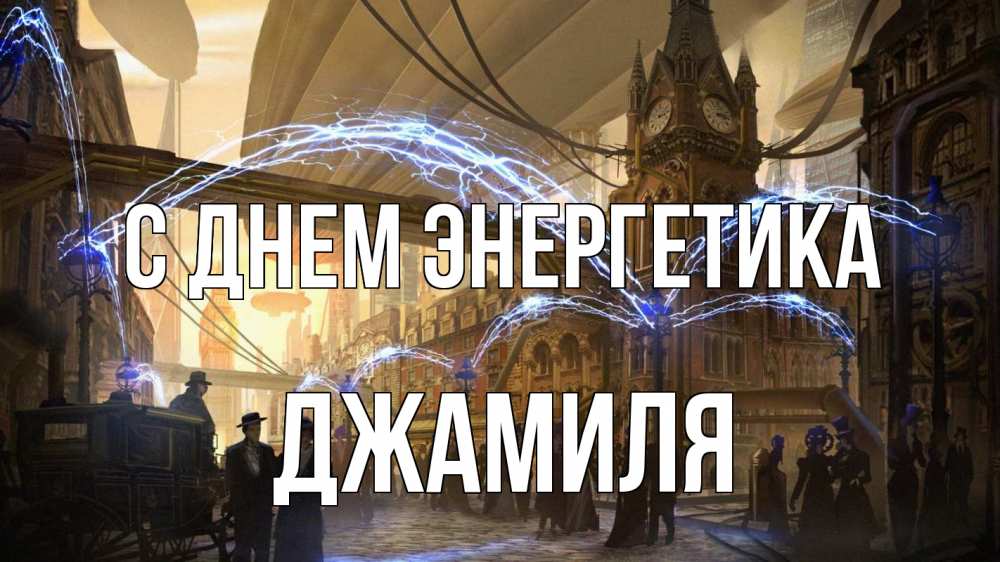 Открытка на каждый день с именем, Джамиля С днем энергетика лондон Прикольная открытка с пожеланием онлайн скачать бесплатно 