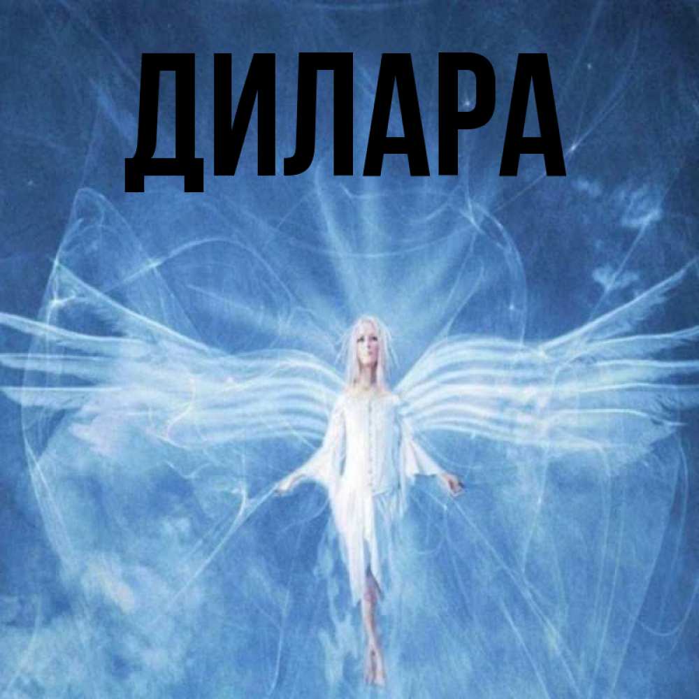 Открытка на каждый день с именем, Дилара Главная голубой фон и крылья как у стрекозы Прикольная открытка с пожеланием онлайн скачать бесплатно 