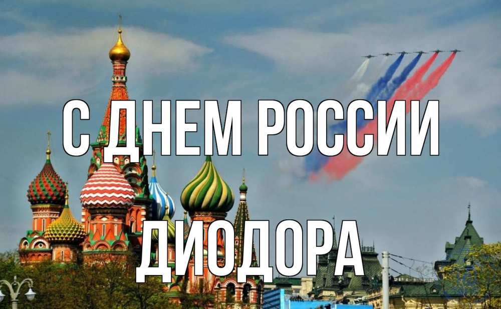Открытка на каждый день с именем, Диодора С днем россии С днем России Прикольная открытка с пожеланием онлайн скачать бесплатно 