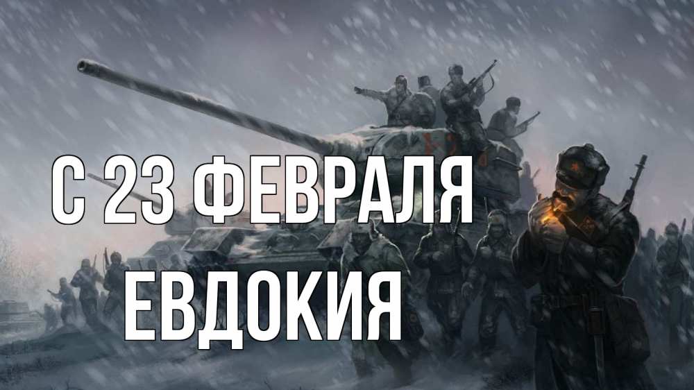 Открытка на каждый день с именем, Евдокия С 23 февраля 23 февраля Прикольная открытка с пожеланием онлайн скачать бесплатно 