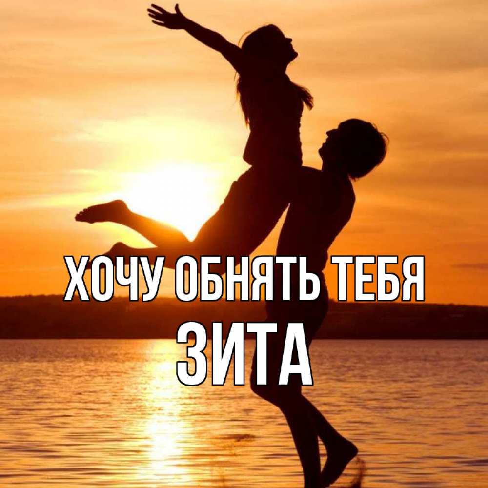 Открытка на каждый день с именем, Зита Хочу обнять тебя парень поднимает девушку и она летит Прикольная открытка с пожеланием онлайн скачать бесплатно 